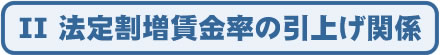 法定割増賃金率の引上げ関係