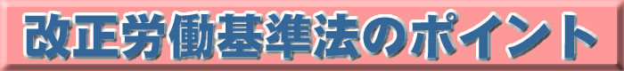 改正労働基準法のポイント