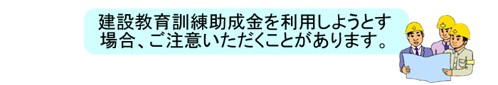 建設教育訓練助成金を利用する場合の注意事項