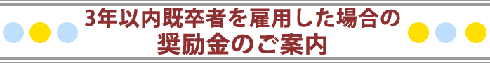 3年以内既卒者を雇用した場合の奨励金のご案内