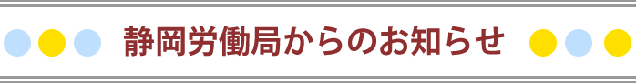 静岡労働局からのお知らせ