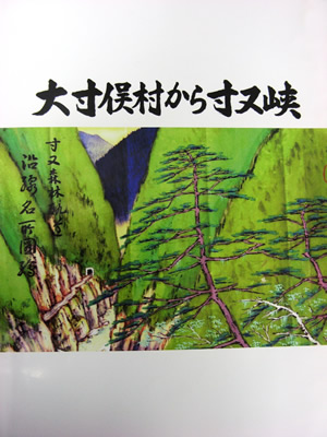 「望月恒一さんが1年半かけて著された『大寸俣村から寸又峡』（平成24年6月発行、非売品）」