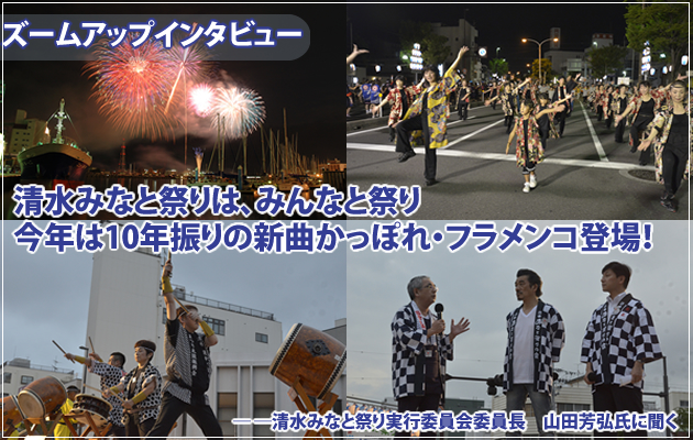 「清水みなと祭りは、みんなと祭り<br>今年は10年振りの新曲かっぽれ・フラメンコ登場！」<br>～清水みなと祭り実行委員会委員長　山田芳弘氏に聞く