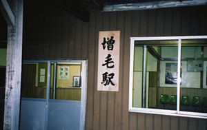 可部線のかつての終点三段峡駅（広島県）にて。広島湾に注ぐ太田川に沿って走る路線だったが、非電化区間はこの後廃線になってしまった。 
    
                