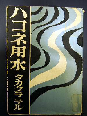 タカクラテル著「ハコネ用水」