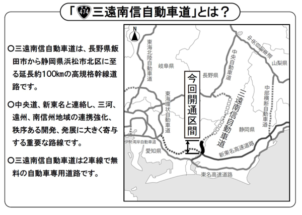 三遠南信自動車道とは？