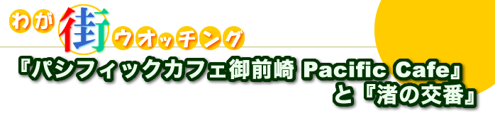 『パシフィックカフェ御前崎Pacific Cafe』と『渚の交番』