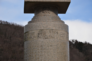 小山町民の感謝がこもった和田君遺悳碑