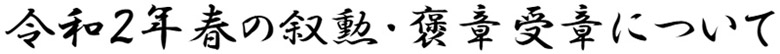 令和2年春の叙勲