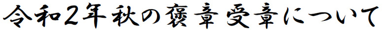 令和2年春の叙勲