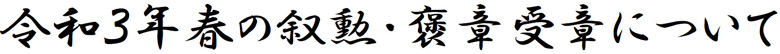 令和2年春の叙勲