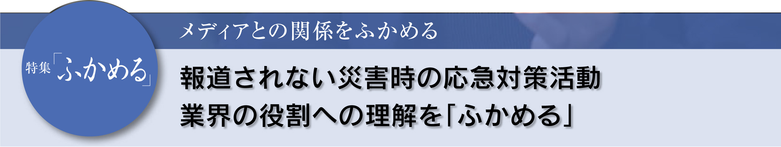 特集「ふかめる」