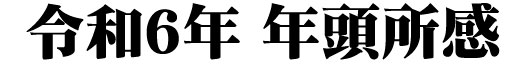 年頭所感