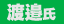 渡邉氏