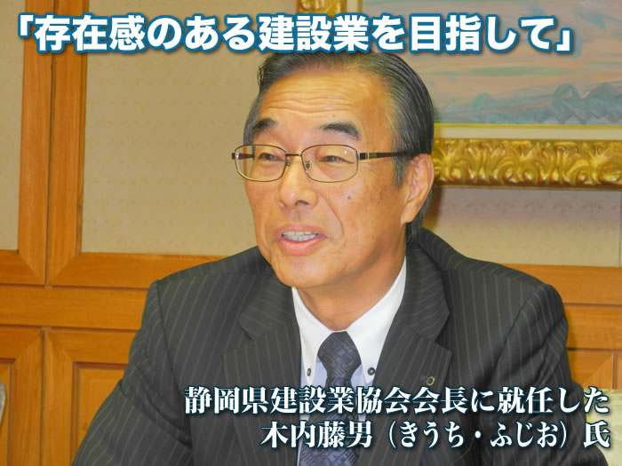 「存在感のある建設業を目指して」静岡県建設業協会会長に就任した木内藤男（きうち・ふじお）氏